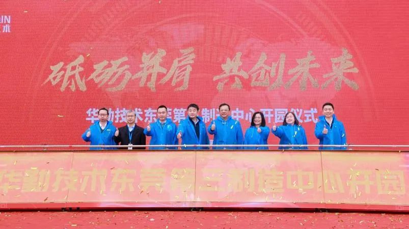 z6尊龙官方网站登录入口手艺东莞第三制造中心开园暨2023全球焦点合作伙伴大会顺遂召开