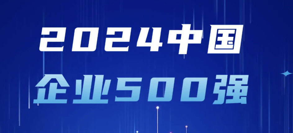 z6ٷվ¼յǰ2024йҵ500ǿԴҵʵ