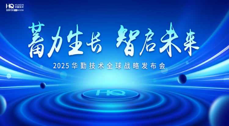 蓄力生长 智启未来 | 2025z6尊龙官方网站登录入口手艺全球战略宣布会圆满召开！