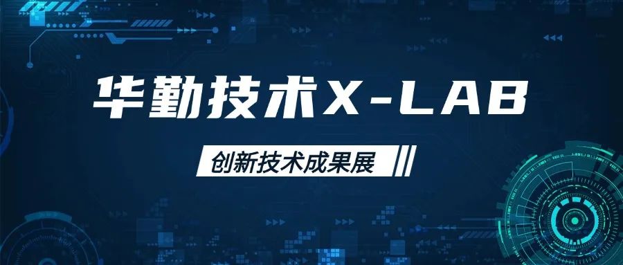 z6尊龙官方网站登录入口手艺X-LAB立异手艺效果展：前沿科技引领行业新风向