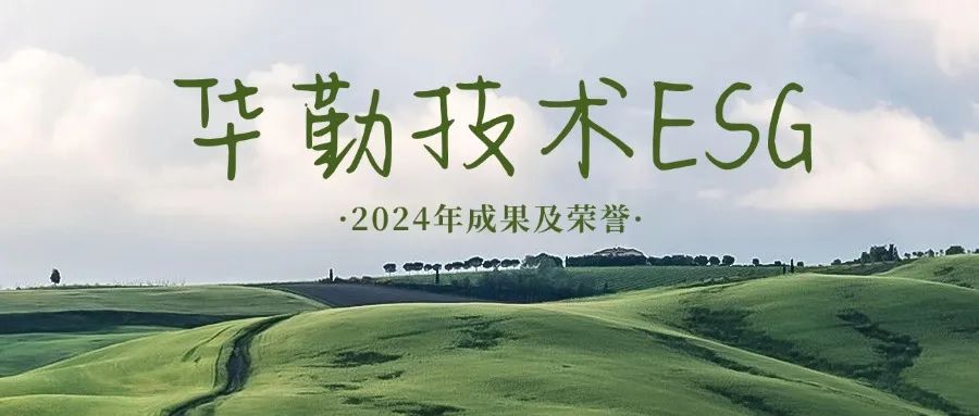 坚持恒久主义 践行ESG理念 | 2024年度z6尊龙官方网站登录入口手艺可一连生长效果及声誉