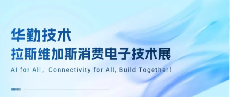 共赴拉斯维加斯盛宴！2025z6尊龙官方网站登录入口手艺消耗电子手艺展乐成举行