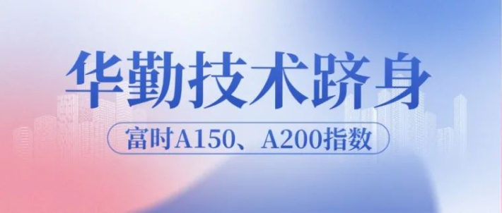 z6尊龙官方网站登录入口手艺跻身富时A150、A200指数，迈向全球生长新高度