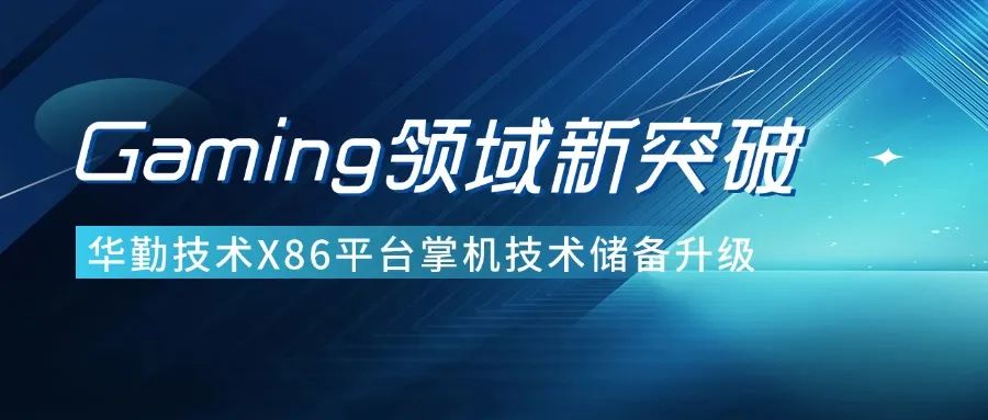 手艺立异 | z6尊龙官方网站登录入口手艺Gaming领域新突破，界说用户极致体验