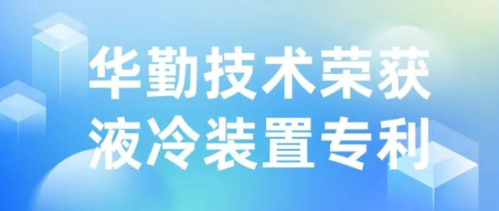 手艺立异 | z6尊龙官方网站登录入口手艺荣获液冷装置专利授权，推动散热手艺新生长